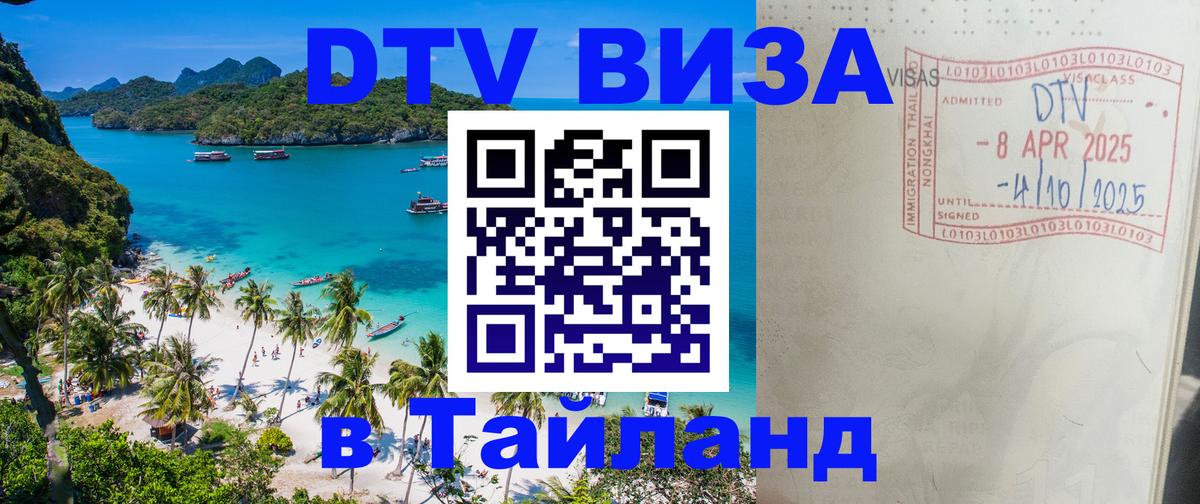 ДТВ виза в Таиланд 